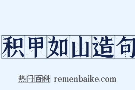 积甲如山造句是什么意思的图片